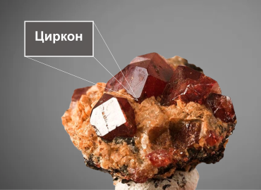 циркон